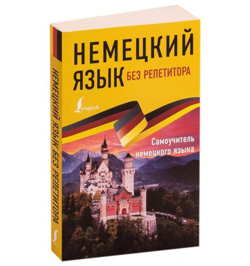 Е. Нестерова: Немецкий язык без репетитора. Самоучитель немецкого языка