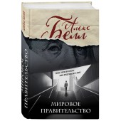 Белл Алекс: Мировое правительство. Роман, который изменит ваши представления о мире (Олег Белушкин)