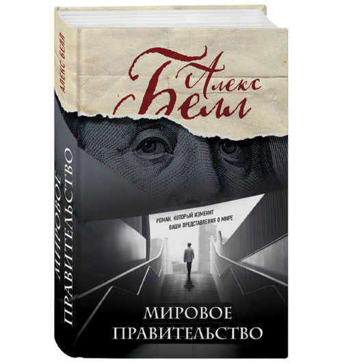 Белл Алекс: Мировое правительство. Роман, который изменит ваши представления о мире (Олег Белушкин)