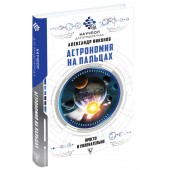 Александр Никонов: Астрономия на пальцах: просто и увлекательно