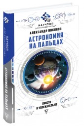 Александр Никонов: Астрономия на пальцах: просто и увлекательно