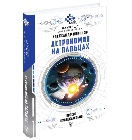 Александр Никонов: Астрономия на пальцах: просто и увлекательно