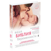 Динз Энн: Ваша библия беременности. Обновленное издание
