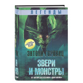 Энтони Горовиц: Легенды, Звери и монстры