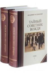 Успенский Владимир Дмитриевич: Тайный советник вождя. В 2х томах