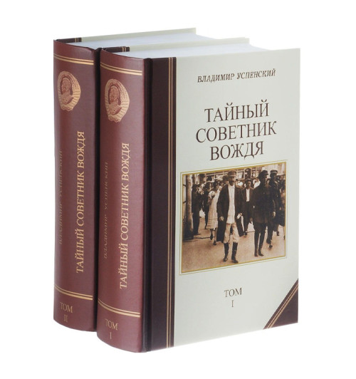 Успенский Владимир Дмитриевич: Тайный советник вождя. В 2х томах