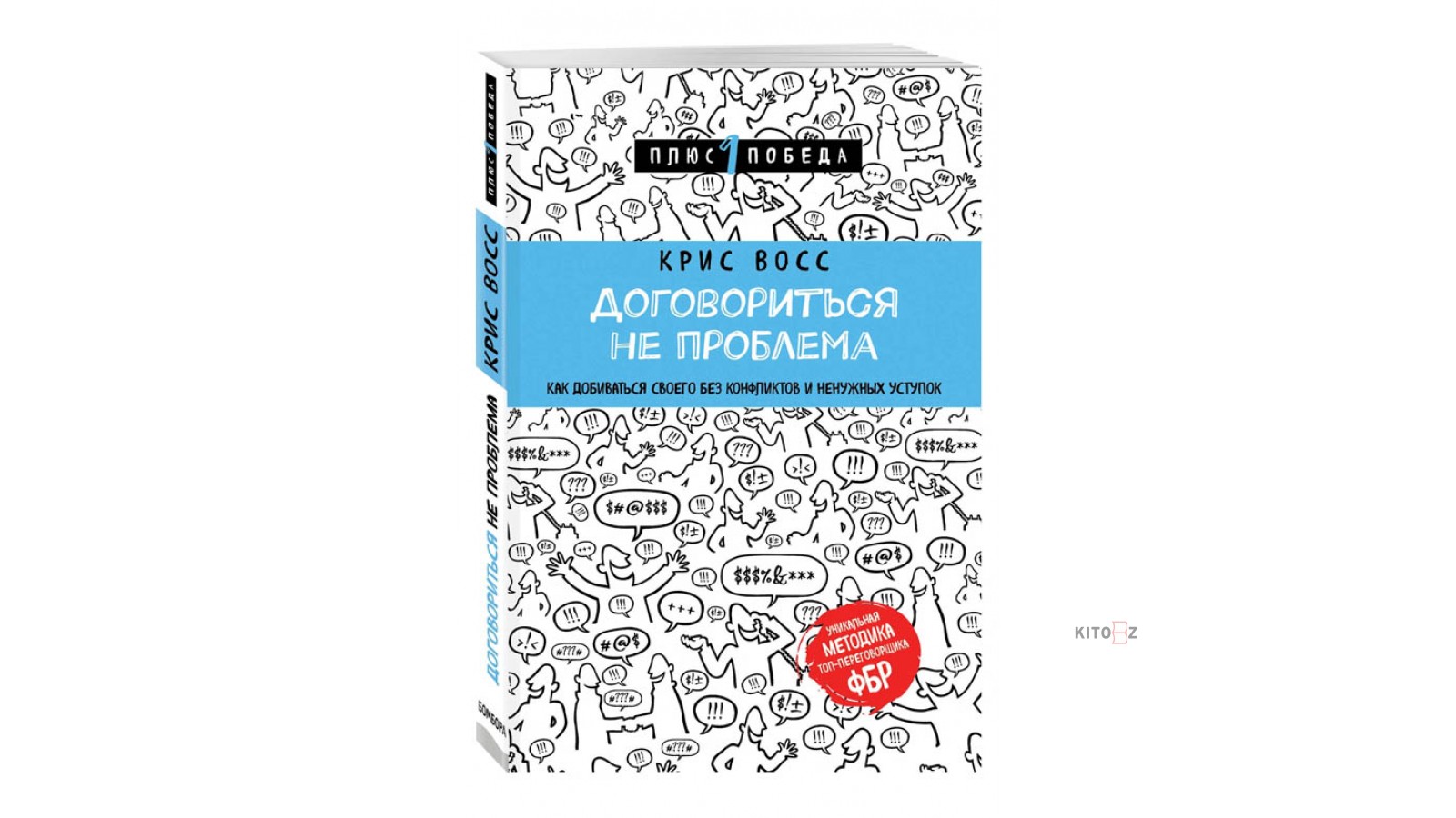 Договориться не проблема книга. Крис восс договориться не проблема. Крисс восс книга договориться не проблема. Крис восс книги.