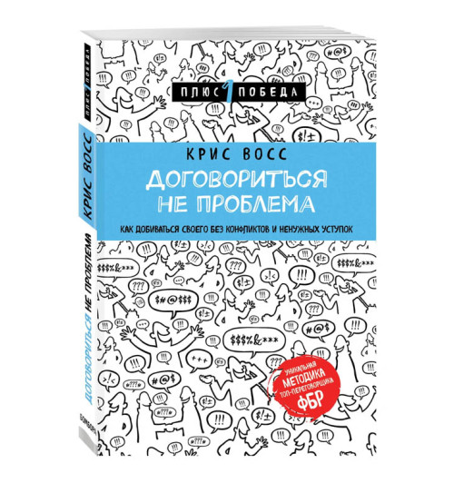 Восс Крис: Договориться не проблема. Как добиваться своего без конфликтов и ненужных уступок