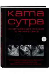 Куропаткина М.: Камасутра XXI века. Исчерпывающее пособие по технике секса (нов. оф.)