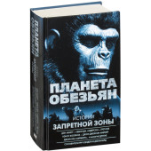 Берд Джим: Планета обезьян. Истории Запретной зоны
