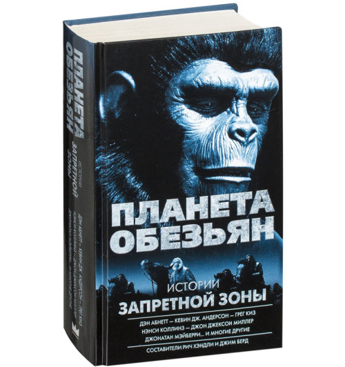 Берд Джим: Планета обезьян. Истории Запретной зоны