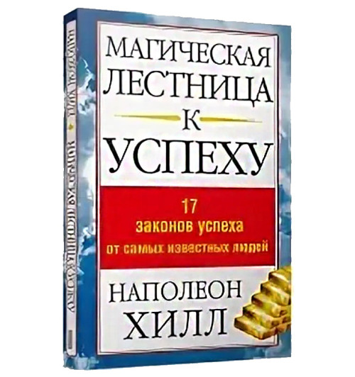 Наполеон Хилл: Магическая лестница к успеху. 17 законов успеха от самых известных людей