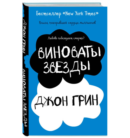 Грин Джон: Виноваты звезды (Т)