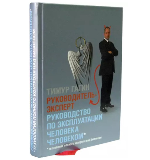 Тимур Гагин: Руководитель-Эксперт. Руководство по эксплуатации человека человеком