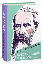 Достоевский Федор: Преступление и наказание 