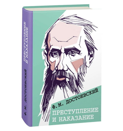 Достоевский Федор: Преступление и наказание 