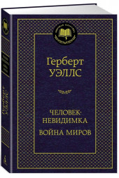 Уэллс Герберт: Человек-невидимка. Война миров