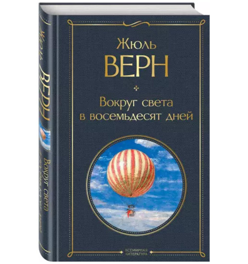 Жюль Верн: Вокруг света в восемьдесят дней (Подарочное издание)