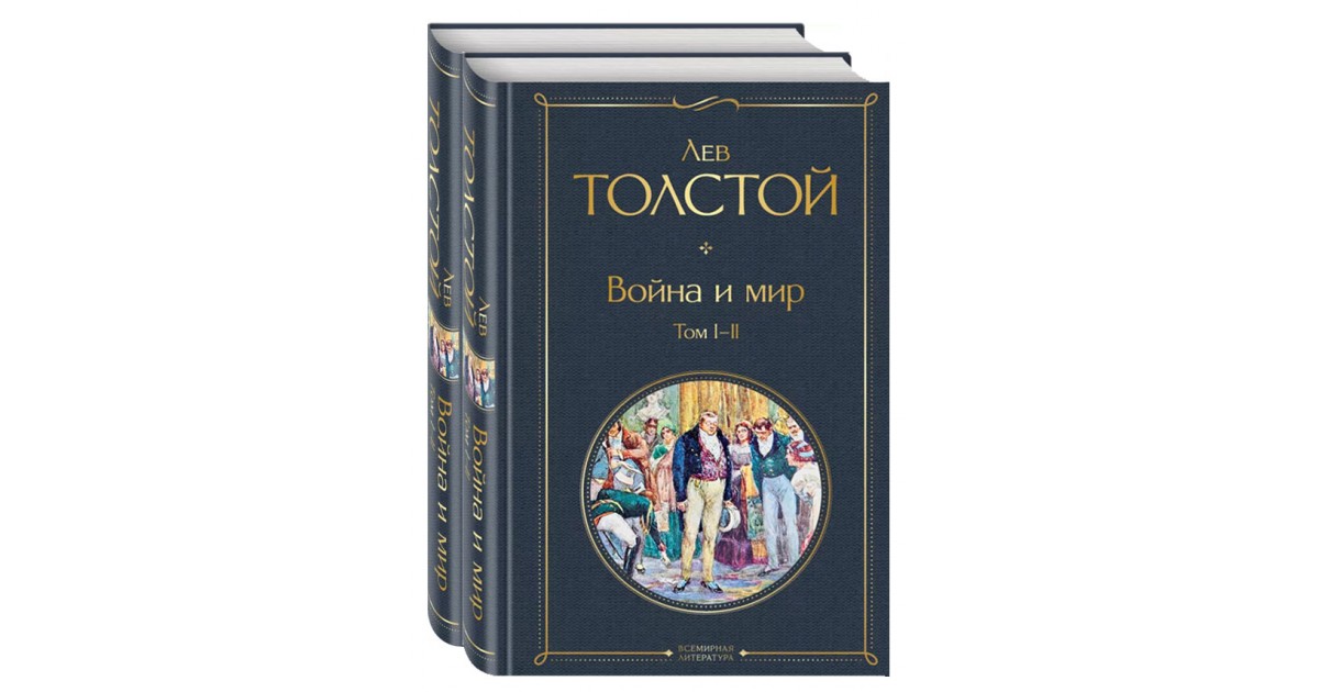 Лев толстой война и мир книга. Лев толстой война и мир подарочное издание. Алексей Николаевич толстой подарочное издание. Толстой Лев Николаевич война и мир сколько страниц.