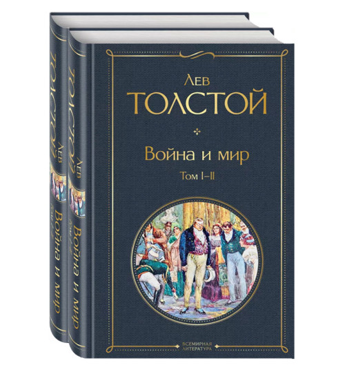 Лев Толстой: Война и мир (комплект из 2 книг) 