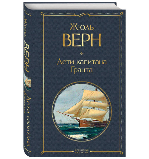 Жюль Верн: Дети капитана Гранта (Подарочное издание)