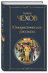 Антон Чехов: Юмористические рассказы (Подарочное издание)