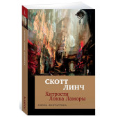 Линч Скотт: Хитрости Локка Ламоры
