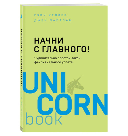 Гэри Келлер, Джей Папазан: Начни с главного! 1 удивительно простой закон феноменального успеха (М)