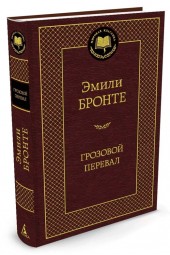 Бронте Эмили: Грозовой перевал (Т)