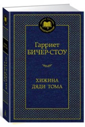 Бичер-Стоу Гарриет: Хижина дяди Тома