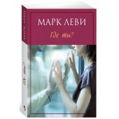 Леви Марк: Где ты?