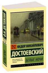 Достоевский Федор Михайлович: Белые ночи