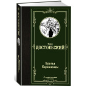 Достоевский Ф.М.: Братья Карамазовы (Т)