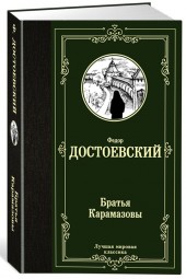 Достоевский Ф.М.: Братья Карамазовы (Т)