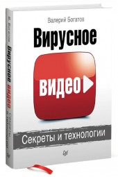 Валерий Богатов: Вирусное видео. Секреты и технологии
