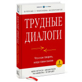Паттерсон Кэрри, Свитцлер Эл: Трудные диалоги. Что и как говорить, когда ставки высоки