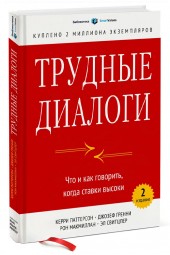 Паттерсон Кэрри, Свитцлер Эл: Трудные диалоги. Что и как говорить, когда ставки высоки