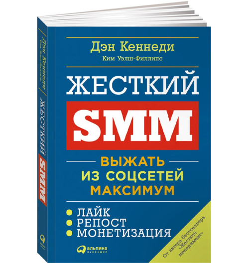 Дэн Кеннеди: Жесткий SMM. Выжать из соцсетей максимум 