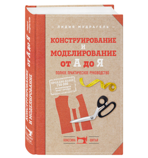 Лидия Мудрагель: Конструирование и моделирование от А до Я. Полное практическое руководство