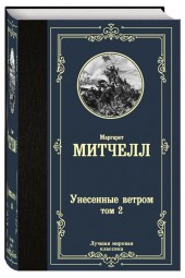 Маргарет Митчелл: Унесенные ветром. Том 2(Т)