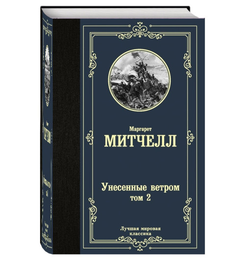 Маргарет Митчелл: Унесенные ветром. Том 2(Т)