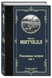 Маргарет Митчелл: Унесенные ветром. Том 1 (Т)