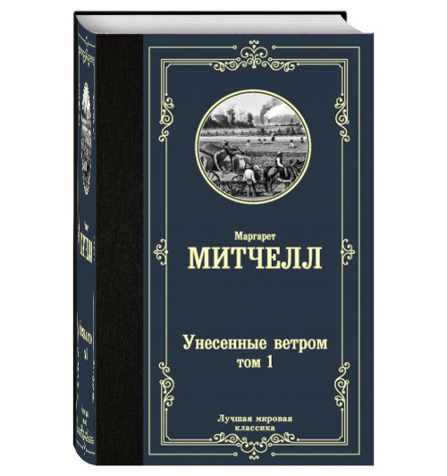 Маргарет Митчелл: Унесенные ветром. Том 1 (Т)