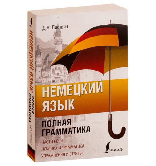 Денис Листвин: Немецкий язык. Полная грамматика-1