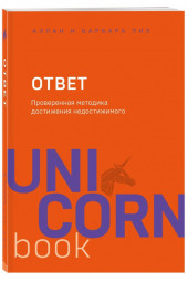 Пиз Аллан: Ответ. Проверенная методика достижения недостижимиго (м)