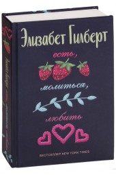 Элизабет Гилберт: Есть, молиться, любить (Т)