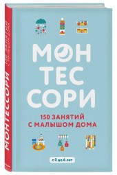 Д`Эсклеб, Д`Эсклеб: Монтессори. 150 занятий с малышом дома