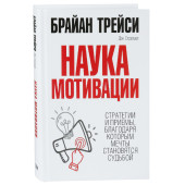 Трейси, Стратцел: Наука мотивации. Стратегии и приемы, благодаря которым мечты становятся судьбой