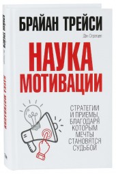 Трейси, Стратцел: Наука мотивации. Стратегии и приемы, благодаря которым мечты становятся судьбой