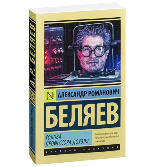 Александр Беляев: Голова профессора Доуэля